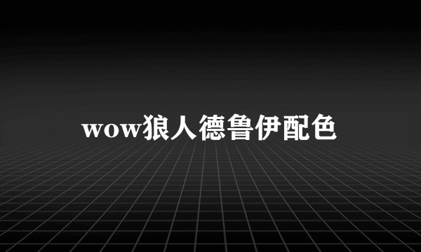 wow狼人德鲁伊配色
