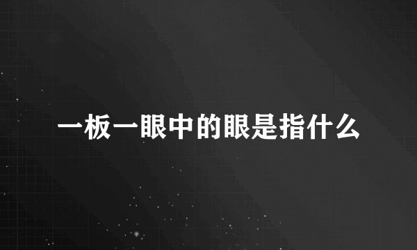 一板一眼中的眼是指什么