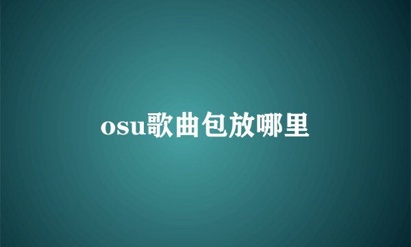 osu歌曲包放哪里