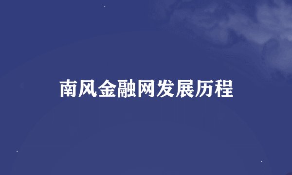 南风金融网发展历程