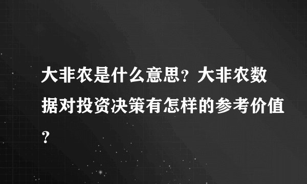 大非农是什么意思？大非农数据对投资决策有怎样的参考价值？