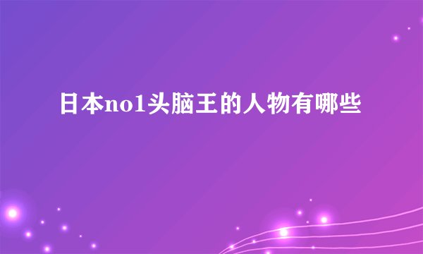 日本no1头脑王的人物有哪些