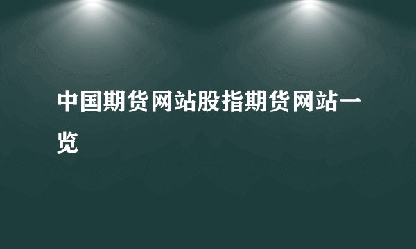 中国期货网站股指期货网站一览