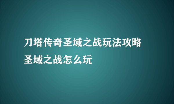 刀塔传奇圣域之战玩法攻略 圣域之战怎么玩