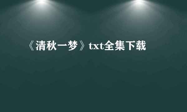 《清秋一梦》txt全集下载