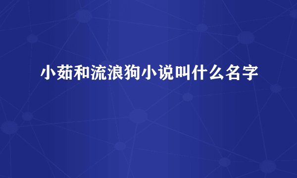 小茹和流浪狗小说叫什么名字