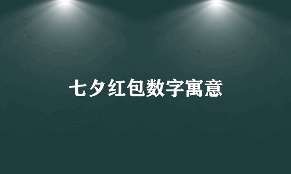七夕红包数字寓意