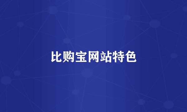 比购宝网站特色