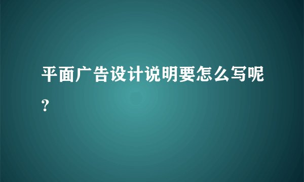 平面广告设计说明要怎么写呢？