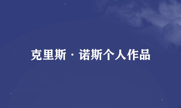 克里斯·诺斯个人作品