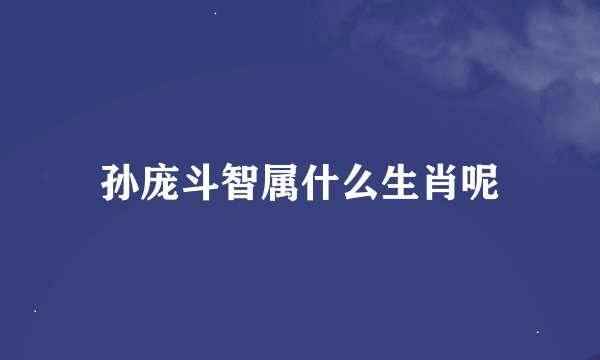孙庞斗智属什么生肖呢