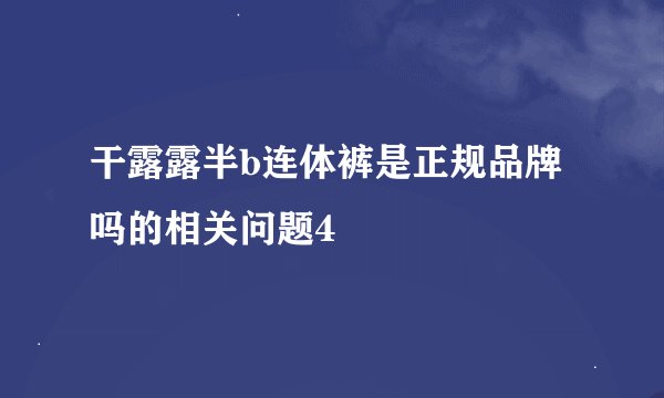 干露露半b连体裤是正规品牌吗的相关问题4
