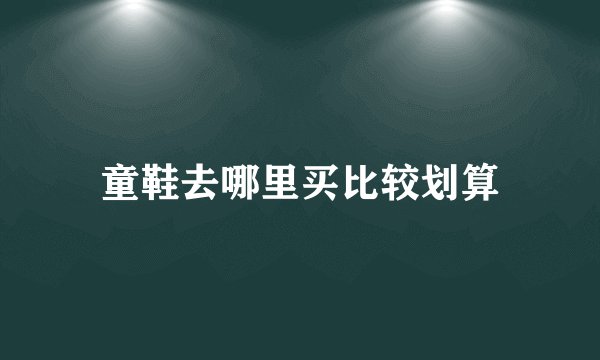 童鞋去哪里买比较划算