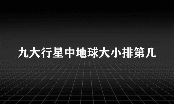 九大行星中地球大小排第几
