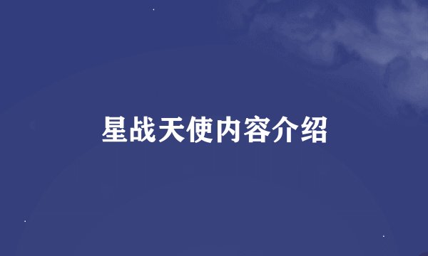 星战天使内容介绍