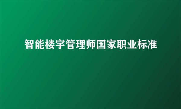 智能楼宇管理师国家职业标准