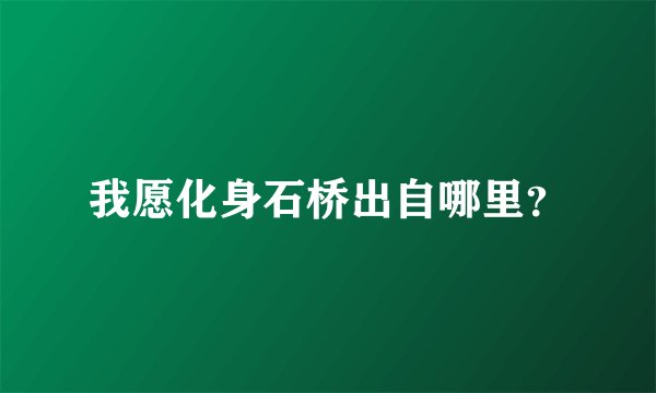 我愿化身石桥出自哪里？
