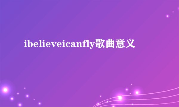 ibelieveicanfly歌曲意义