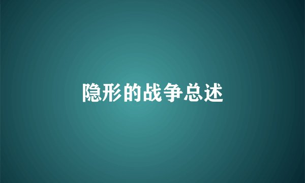 隐形的战争总述