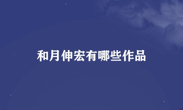 和月伸宏有哪些作品