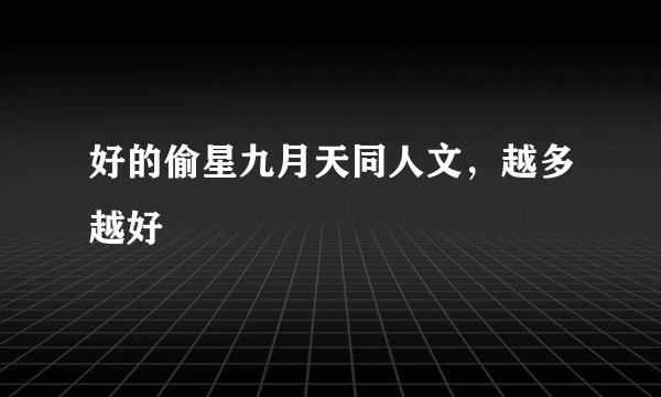 好的偷星九月天同人文,越多越好