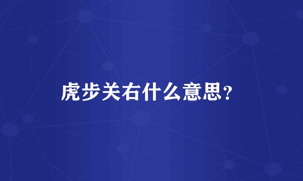 虎步关右什么意思？