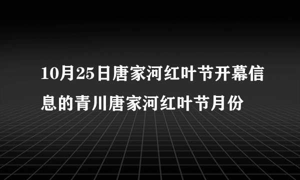 10月25日唐家河红叶节开幕信息的青川唐家河红叶节月份