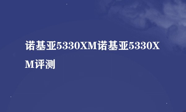 诺基亚5330XM诺基亚5330XM评测