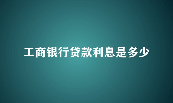 工商银行贷款利息是多少