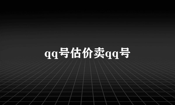 qq号估价卖qq号