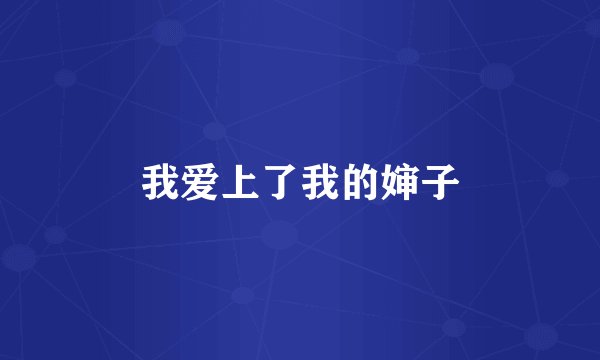 我爱上了我的婶子