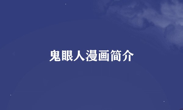 鬼眼人漫画简介