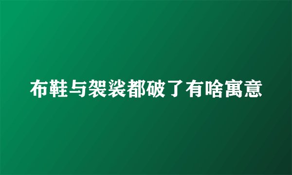 布鞋与袈裟都破了有啥寓意