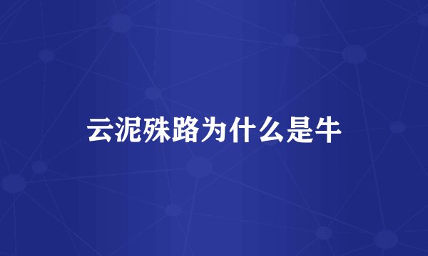 云泥殊路为什么是牛