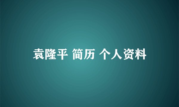 袁隆平 简历 个人资料