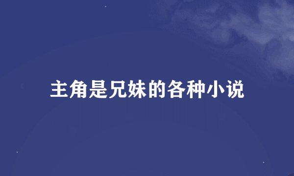 主角是兄妹的各种小说