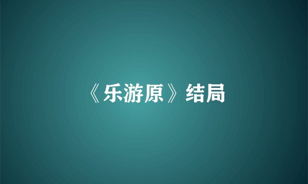 《乐游原》结局