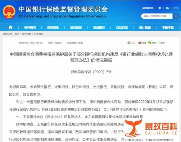 工行、光大银行、中邮人寿被点名 银保监会：违反消费投诉处理管理办法