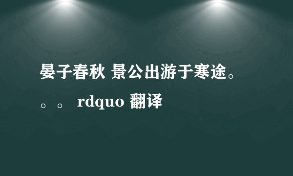 晏子春秋 景公出游于寒途。。。 rdquo 翻译