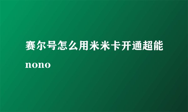 赛尔号怎么用米米卡开通超能nono