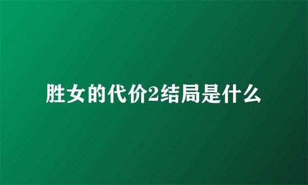 胜女的代价2结局是什么