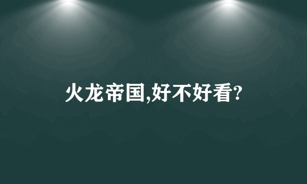 火龙帝国,好不好看?
