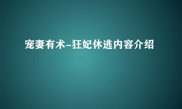 宠妻有术-狂妃休逃内容介绍