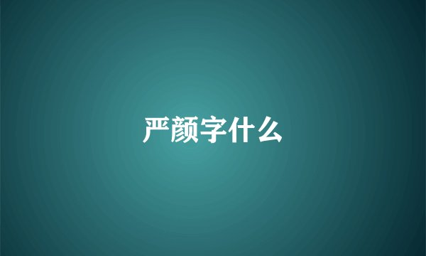 严颜字什么