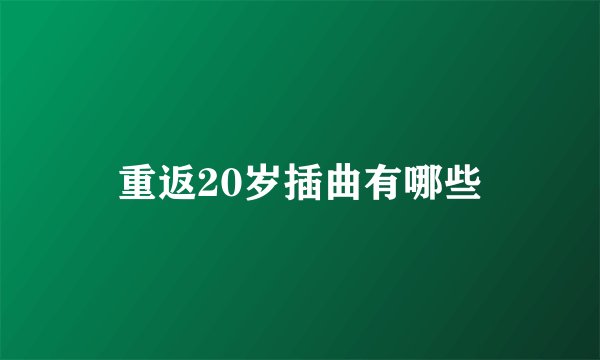 重返20岁插曲有哪些