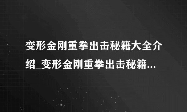 变形金刚重拳出击秘籍大全介绍_变形金刚重拳出击秘籍大全是什么