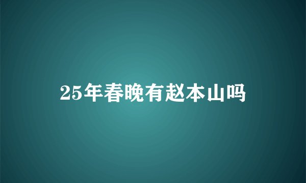 25年春晚有赵本山吗