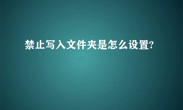 禁止写入文件夹是怎么设置?