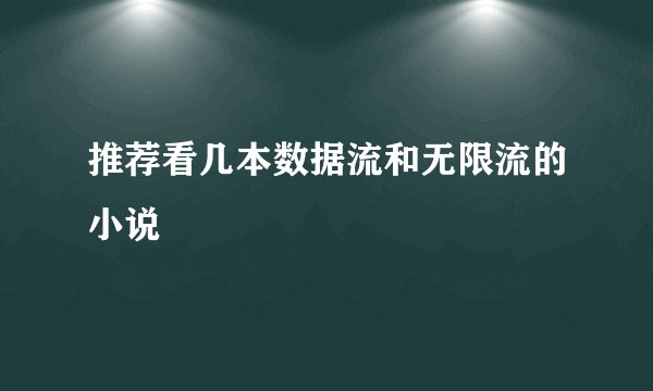 推荐看几本数据流和无限流的小说