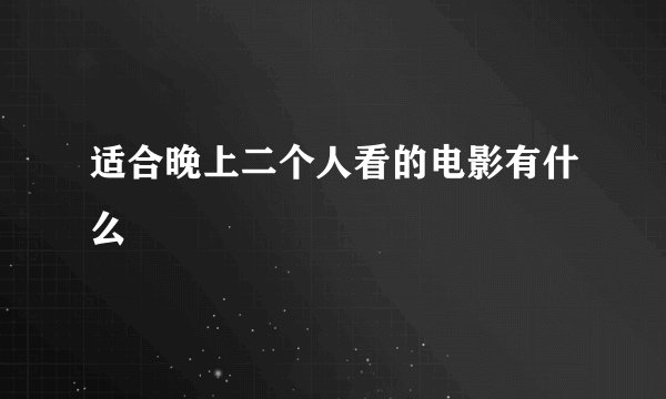 适合晚上二个人看的电影有什么